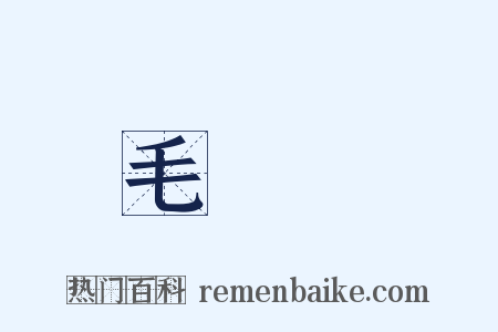 毛詩駁是什么意思的图片